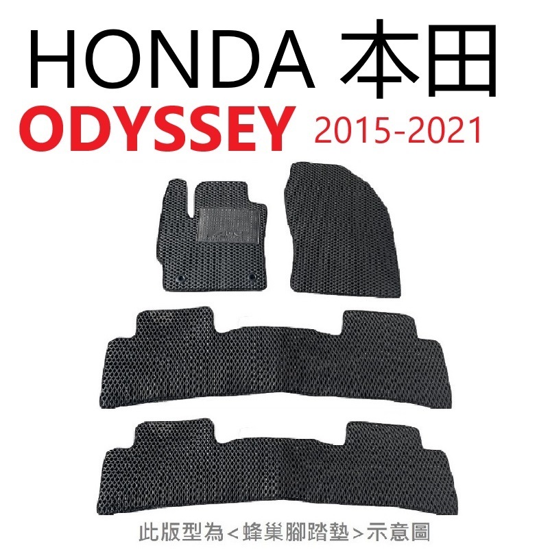 HONDA 本田 ODYSSEY 防水 踏墊【悍將汽車百貨】2015-2021年 汽車脚踏墊 蜂巢 奧德賽