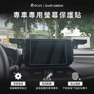 【螢幕專用】Swift 2024 四代 螢幕 保護貼 鋼化膜 車機 suzuki 鈴木 配件