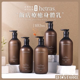 韓國 hetras. 飯店療癒身體乳 1013ml 乳液 香氛 保濕乳液 潤膚乳液【DT STORE】【AU004】