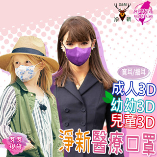 『快速發貨 滿額免運』🌱淨新3D口罩🌱淨新口罩 醫療口罩 醫用口罩 3D立體口罩 成人口罩 幼童口罩 3D口罩 臺灣製造