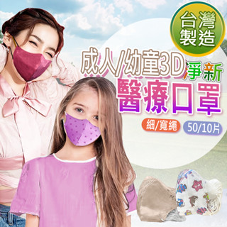 【臺灣發貨 滿額免運】💖淨新3D口罩💖成人3D口罩 兒童3D口罩 淨新醫療口罩 醫療級口罩 3D口罩 立體口罩 臺灣製造