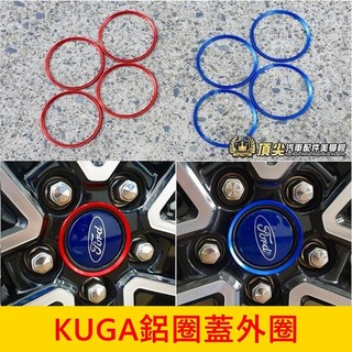 FORD福特 MK3/3.5【KUGA鋁圈蓋外圈】紅色 藍色 新KUGA輪框中心圓蓋 鋁合金 輪殼蓋 鋁圈蓋裝飾圈 外觀