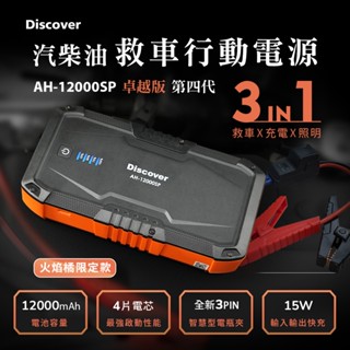 飛樂 全新 Discover AH-12000SP 汽柴油救車電源 全新3PIN智慧電瓶夾卓越版 (火焰橘限定款)