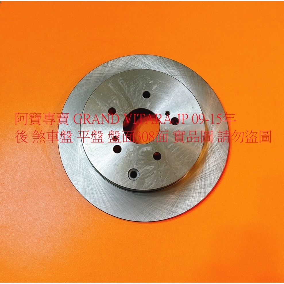 鈴木 GRAND VITARA JP 09-15 後 煞車盤 剎車盤 後盤 碟盤 劃線盤 鑽孔劃線盤 高材質外銷件