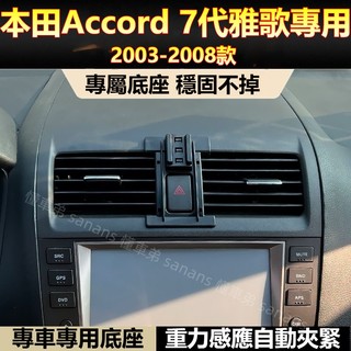 Honda Accord 手機支架 本田 7代 Accord 支架底座 磁吸支架 雅歌 手機支架 配件 卡扣式 行車支架
