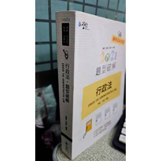 行政法題型破解(2021 9789865260385 周凌 學稔出版