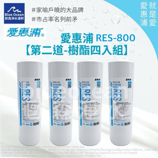 BlueOcean歐森】愛惠浦everpure 樹酯濾心四入/降低水垢軟化水質/RO濾芯
