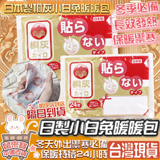 【隔日配達 現貨免運】 手握式 小白兔暖暖包 日本製 暖暖包 暖手寶 桐灰暖暖包 長效暖暖包 日本暖暖包 小林製藥暖暖包