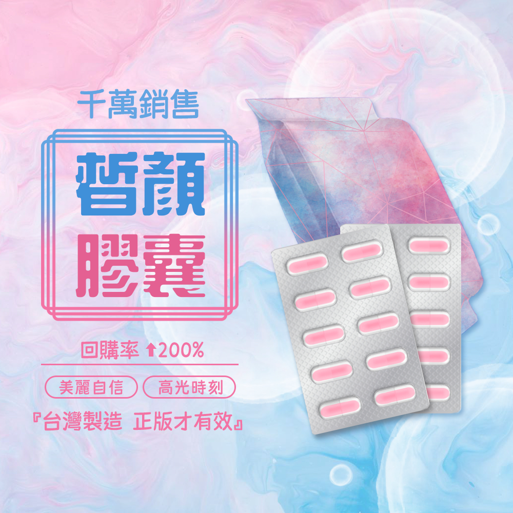 台灣製造 養顏美容 皙顏膠囊 千萬銷售 神經醯胺 賽洛美 穀胱甘肽 白番茄 維他命Ｃ 玫瑰花瓣 血橙