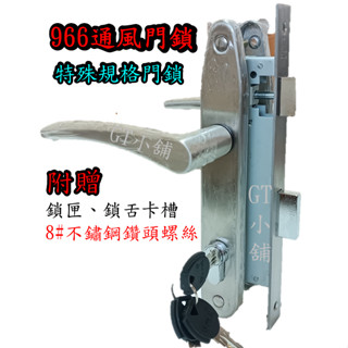 902 906 966 通風門鎖 三合一通風門鎖 守門員 房間鎖 連體鎖 水平鎖 門鎖 把手鎖 通道鎖 廚房鎖 廚房門鎖