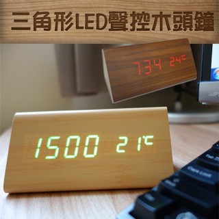 創意三角形 LED 木頭時鐘/LED鐘/木頭鐘/溫度計/桌鐘/電子鐘/書房/懶人鬧鐘/聲控鬧鐘/床頭鐘/文青必備/禮物