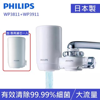 全新福利品【飛利浦 Philips】日本原裝 WP3811 超濾龍頭型淨水器+WP3911濾芯組