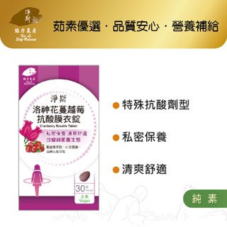 【淨斯真好購】愛保健系列 - 洛神花蔓越莓抗酸膜衣錠 (30錠入) 純素vegan