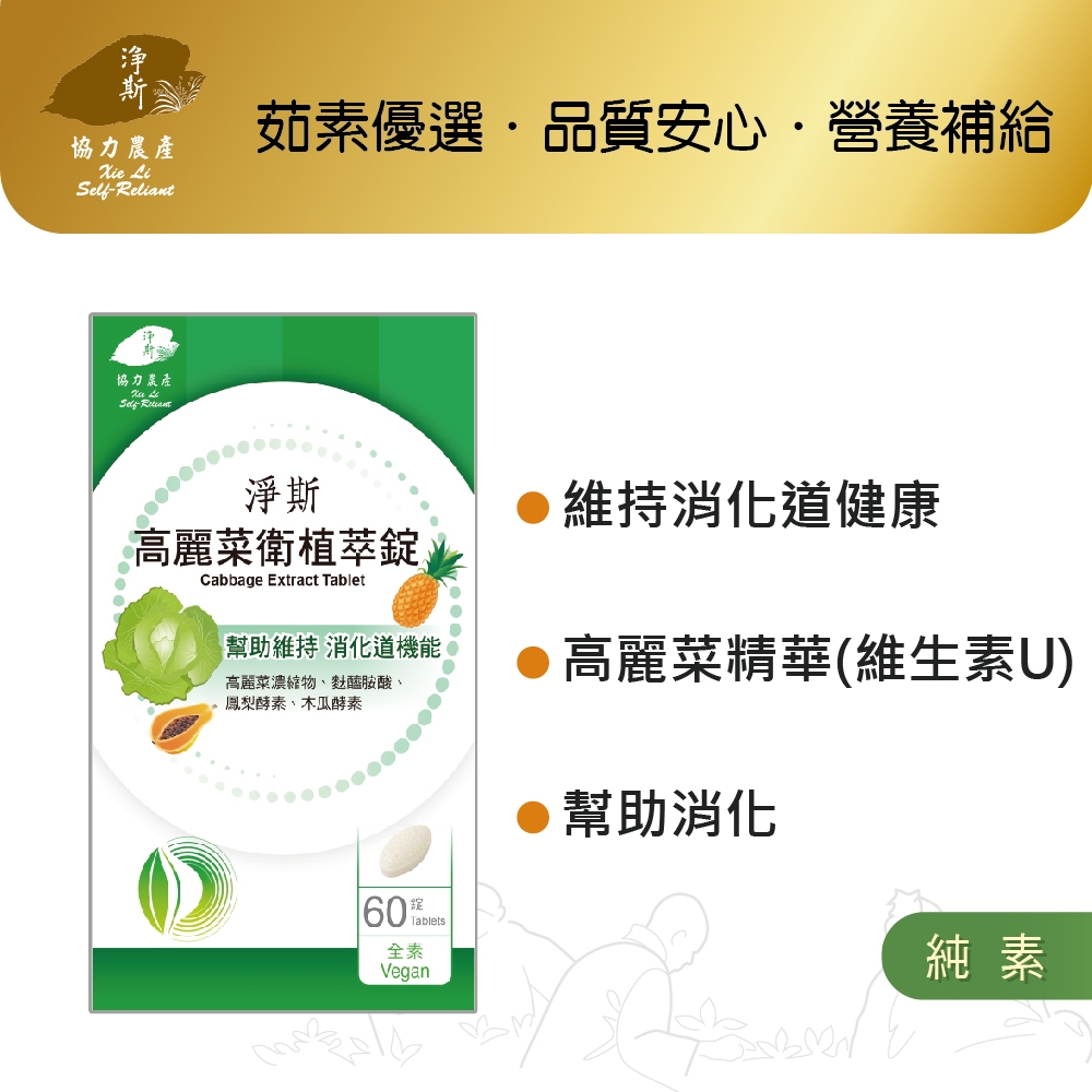 【淨斯真好購】愛保健系列 - 高麗菜衛植萃錠 (60錠入) 純素vegan