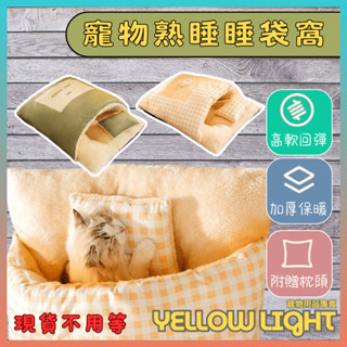 寵物睡窩 冬天必備 寵物睡墊 貓咪睡窩 貓咪床 狗狗床墊 貓咪床墊 貓咪保暖 狗狗保暖 睡窩 貓咪睡袋 狗狗睡袋