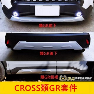 TOYOTA豐田【CROSS類GR套件】COROLLA CC空力套件 金屬銀 前後下巴 下包 側裙 擾流板 定風翼 改裝