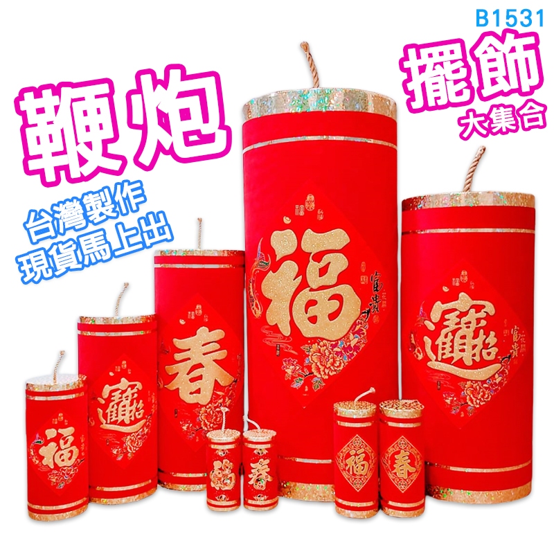鞭炮擺飾大集合【春節商品】座炮 立炮 超大鞭炮 炮串 鞭炮道具 假鞭炮 鞭炮模型 大型佈置 過年佈置 春節佈置 春節擺飾