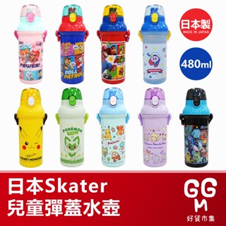【日本原裝進口 臺灣現貨】日本製 SKATER 銀離子抗菌兒童水壺 480ml 直飲式水壺 直飲 寶可夢 汪汪隊 迪士尼