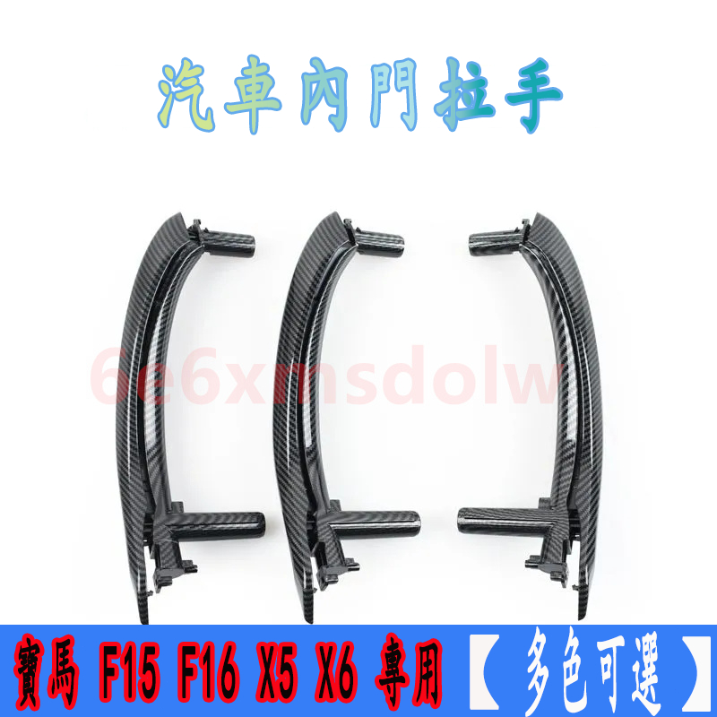 寶馬BMW F15 F16 X5 X6 碳纖維 門把 手把 把手 門把手 拉門把手 汽車手把 內把手 拉手 汽車門把