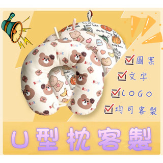 ✨繁星客製✨u型枕客製 u型枕 頸枕 護頸枕 客製化抱枕 客製化u型枕 車用頸枕 旅行枕 車用頭枕 頸枕 車用 記憶頸枕