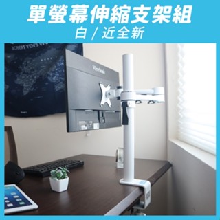 【aka】單螢幕伸縮支架組_白&黑｜伸縮 懸掛 支架 支臂 顯示器 增高架 人體工學『超新福利品』