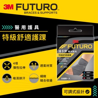 3M 護多樂 特級舒適護踝