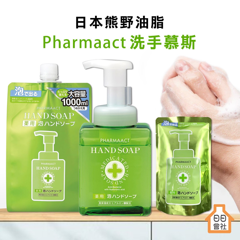 【日日會社】熊野油脂 Pharmaact 泡沫洗手乳 弱酸性 洗手慕斯 洗手液 玻尿酸保濕 大容量 補充包 日本製
