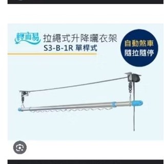 輕而易 單桿升降手拉式曬衣架 DIY配件 不含桿子