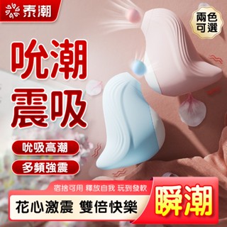 臺灣現貨 情趣 可愛鵝寶 10檔吮吸+6檔強力震動 吸吮按摩器 女生情趣用品 可愛跳蛋 情趣精品 跳蛋