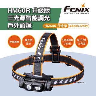 【FENIX】HM60R 升級版三光源智能調光戶外頭燈(黑) 登山 健行 防災救助 工程照明 夜跑 露營 悠遊戶外