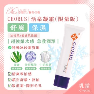 活泉凝霜(限量版)❄ 原sos冰沙霜 急救霜 爆水感 潤澤保水 保濕 舒緩 修護 冰沙霜 妝前霜 CHORUS 卡若絲