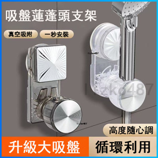 蓮蓬頭支架 花灑支架 蓮蓬頭底座 花灑底座 吸盤支架 吸盤底座 吸盤蓮蓬頭支架 吸盤蓮蓬頭底座 蓮蓬頭固定器 免打孔支架