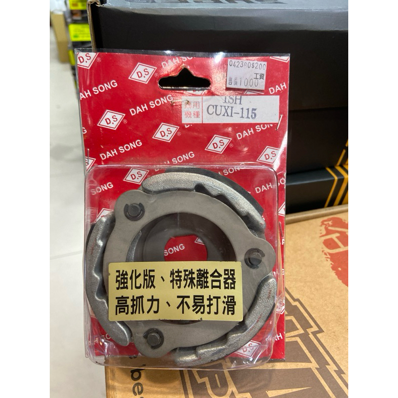 蘆洲茂盛 CuxI115 離合器 QC115  傳動離合器