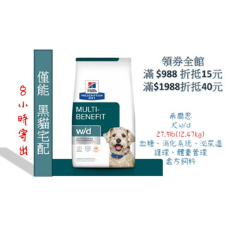 現貨🔥8小內寄出🏥醫院直營🧾附發票🧾Hill's 希爾思《犬w/d》27.5lb 多重管理 處方飼料(限宅配單筆最多1包