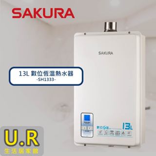 13L 數位恆溫熱水器｜SH1333【UR生活居家館】櫻花牌熱水器｜原廠｜直立式｜瓦斯熱水器｜直掛式