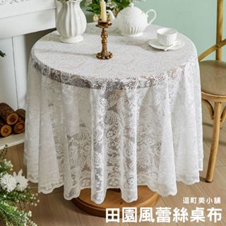 (文藝田園風格)蕾絲桌布 桌巾 餐桌布 圓鏡花白(新款)圓180 桌巾 圓桌 蕾絲布