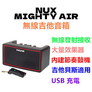 ☆唐尼樂器︵☆免運費 NUX Mighty AIR 藍芽喇叭 立體聲 贈USB充電線 無線導線接收器 內建鼓機 節奏機