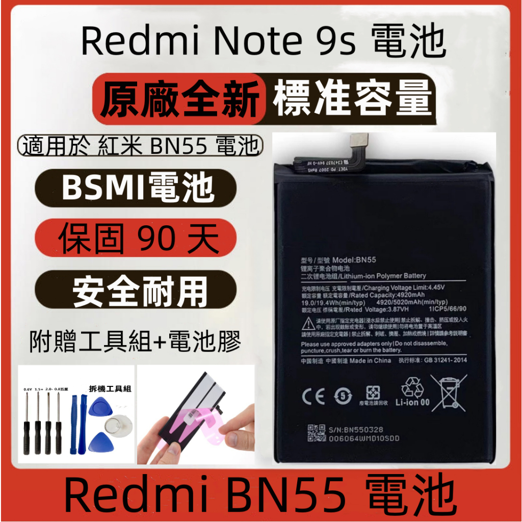 全新 Redmi BN55 電池 適用機型 Redmi Note 9s 原廠電池 紅米 Note 9s 安規電池