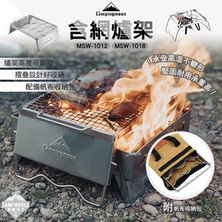 烤架 柯曼 含網爐架 MSW-1012 1018 烤網 摺疊烤網 可調節 campingmoon 露營 逐露天下
