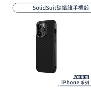 犀牛盾 iPhone SolidSuit 碳纖維手機殼 14 13 12 Pro Max 保護殼 保護套 防摔殼 防摔
