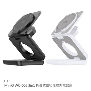 MiniQ WC-002 3in1 折疊式磁吸無線充電器座 MagSafe 手錶充電座 磁吸充電 多合一充電座