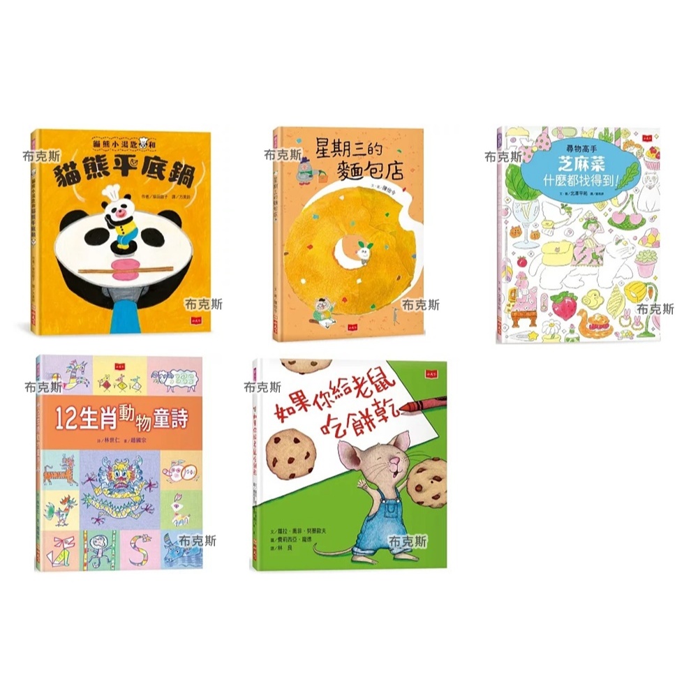 【小天下】如果你給老鼠吃餅乾 12生肖動物童詩 尋物高手芝麻菜什麼都找得到 星期三的麵包店 貓熊小湯匙和貓熊平底鍋