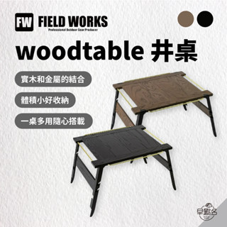 早點名｜FIELD WORKS woodtable 井桌 (2色) 露營桌 拼接桌 收納桌 折疊桌 IGT桌