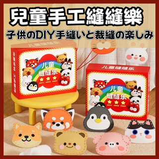 兒童手工 兒童縫縫樂 兒童DIY 動物縫縫樂 兒童手作 不織布手工 DIY縫製材料包 兒童禮物 DIY書包掛件
