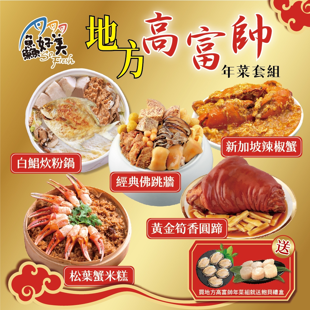 【海霸王 X 富美 X 高利水產】地方高富帥年菜5件組 買就送鮑貝禮盒(鮑魚30g含包冰x6顆日本生食干貝4Sx6顆)