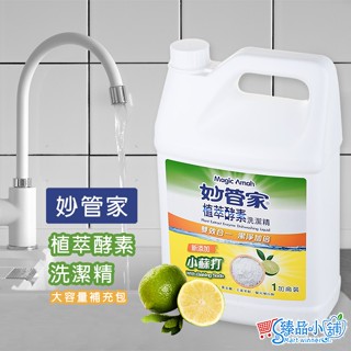 妙管家植萃酵素洗潔精 (1加侖)4.5公升 洗碗精 (超取限1瓶 / 宅配最多8瓶) 臻品小舖