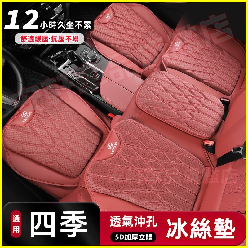 凌志冰絲坐墊 汽車椅墊三件套 車載座椅套 NX ES RX UX IS CT LS GS LX 防滑透氣通風 四季通用