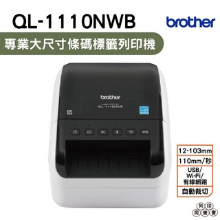Brother QL-1110NWB 專業大尺寸條碼標籤列印機
