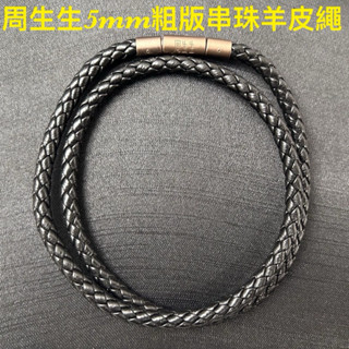 🍀buy 9 | bye 6🍀周生生5mm粗版串珠羊皮繩45cm🌟