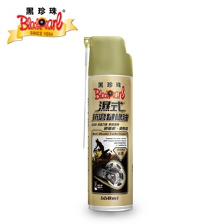 【黑珍珠】濕式抗磨鏈條油-550ml | 金弘笙